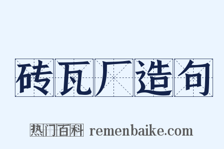 砖瓦厂造句是什么意思的图片